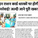 RATION CARD DECREASE
