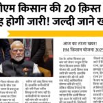 PM Kisan 20th Installment Date