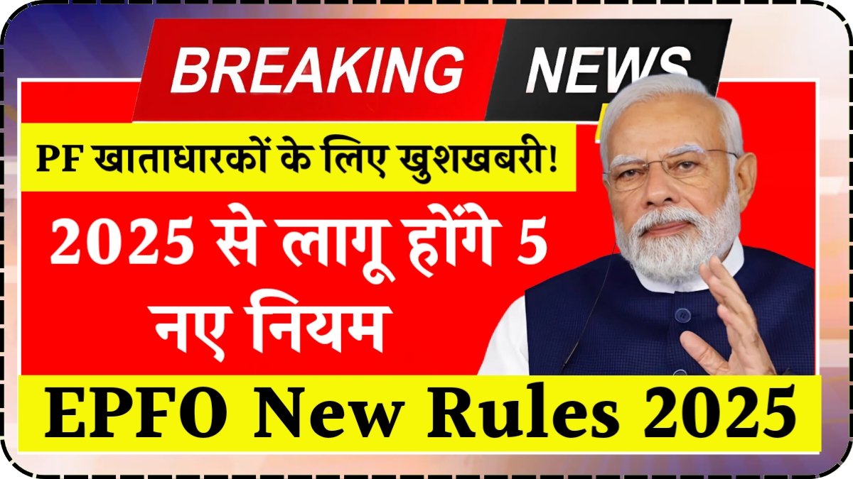 EPFO New Rules 2025