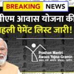 PM Awas Yojana 1st Payment List