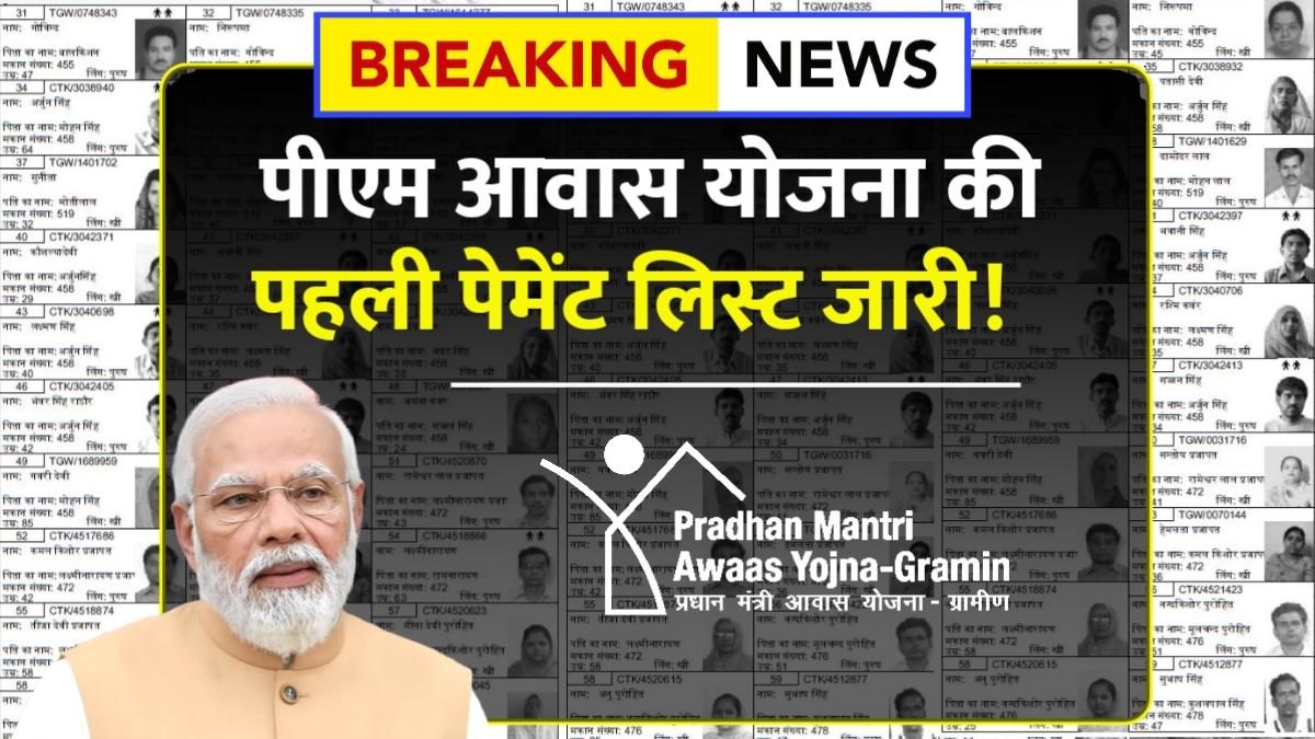 PM Awas Yojana 1st Payment List
