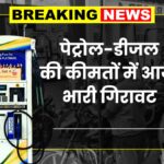 Petrol Diesel Price Today